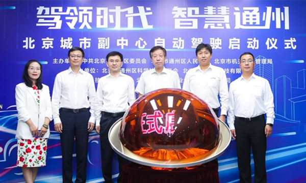 百度Apollo启动北京城市副中心自动驾驶运营路线 “萝卜快跑”通州开跑