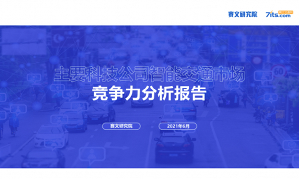 赛文研究院：BAH进军智能交通领域 百度“车路云图”全栈闭环取得市场领先