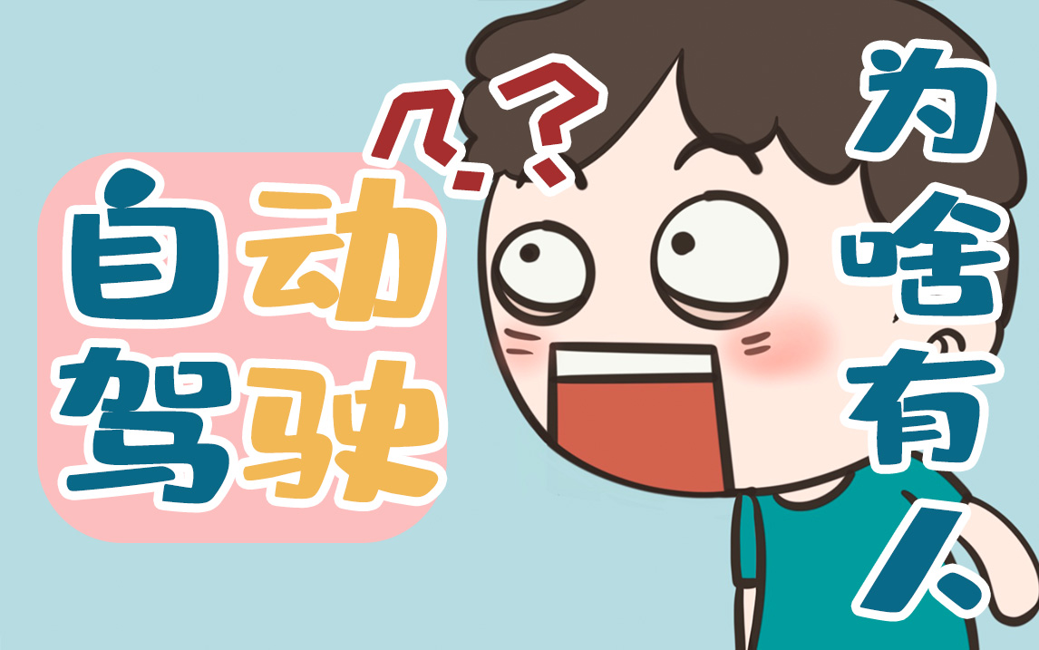 【第三期】为什么无人车上有人