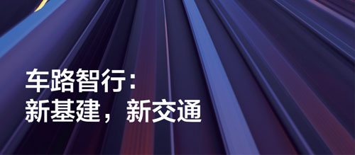Apollo智能交通白皮书