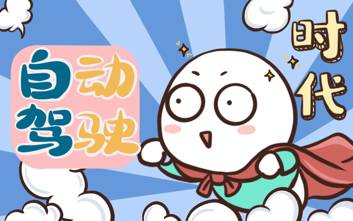  【第四期】自动驾驶的时代什么时候能够到来  