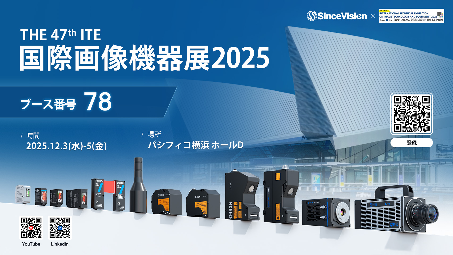 第47回 画像センシング技術および機器に関する国際技術展（ITE 2025）｜2025年12月3日〜5日