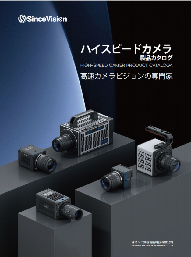 SinceVision-고속 카메라 제품 카탈로그 01V1