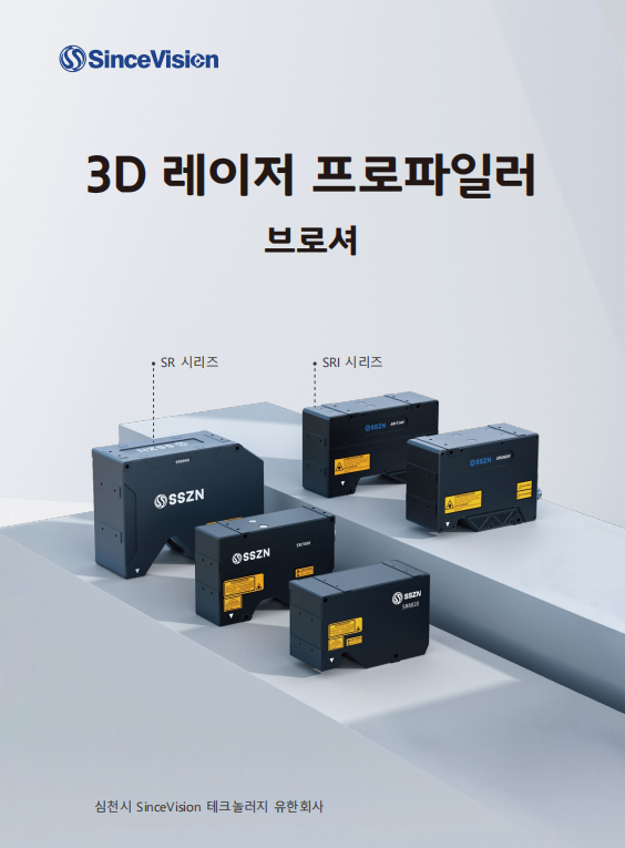 SinceVision-3D 레이저 프로파일러 브로셔 02V1