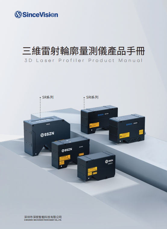 SinceVision-3D Laser Profiler Product Catalog 02V1